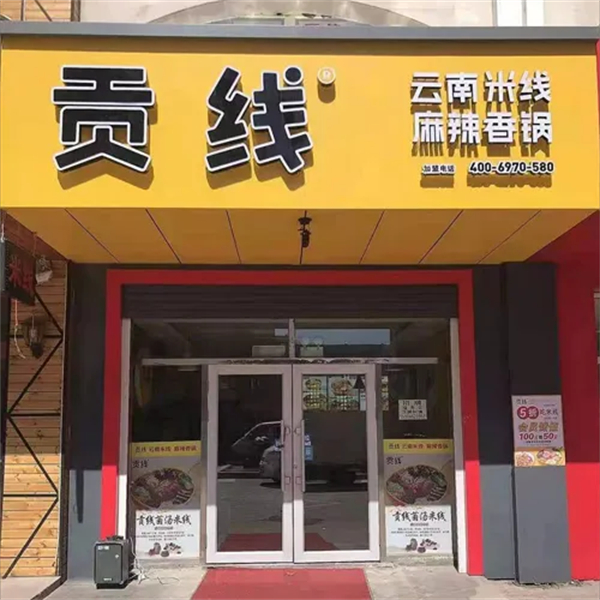 贡线加盟